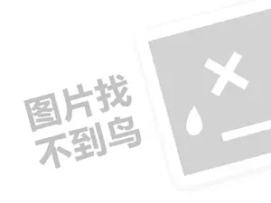 医仕高代理费需要多少钱？（创业项目答疑）